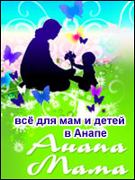 АнапаМама - сайт для мам и детей Анапы